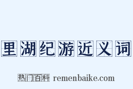 里湖纪游近义词是什么意思的图片